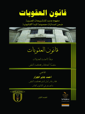 cover image of قانون العقوبات